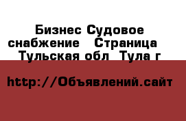 Бизнес Судовое снабжение - Страница 2 . Тульская обл.,Тула г.